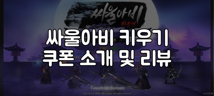  싸울아비 키우기 쿠폰 소개 및 간단 플레이 후기