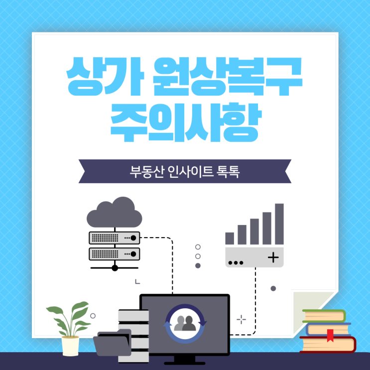  상가 원상복구 주의사항