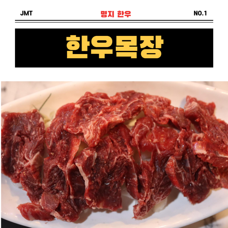  명지에서 한우가 생각날 땐, 명지 한우 "한우목장"