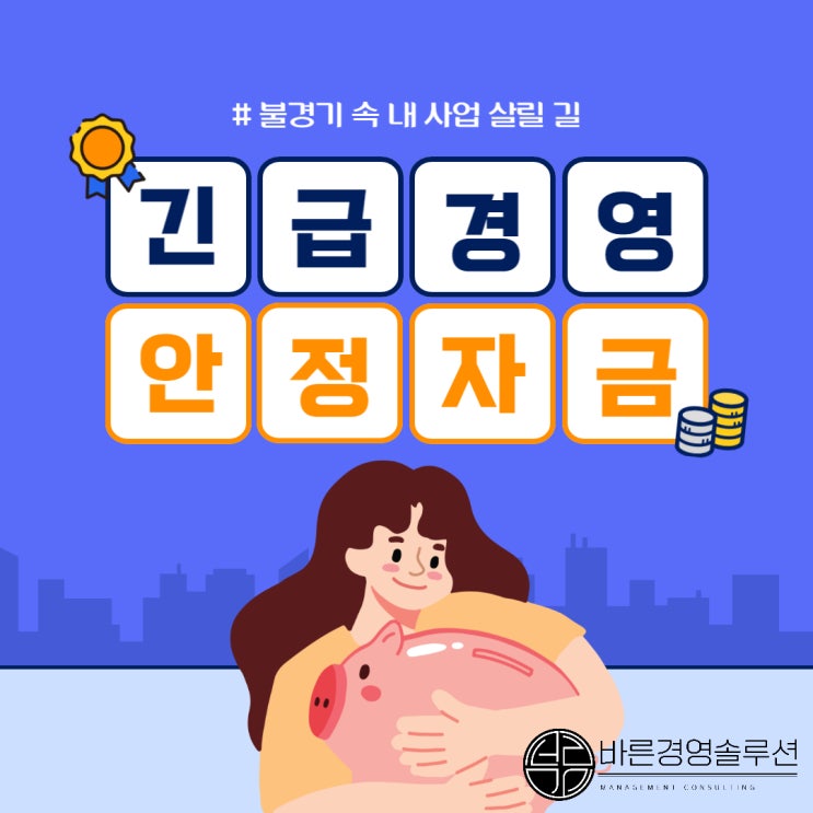 불경기 속 내 사업 살리고 싶다면?긴급경영안정자금