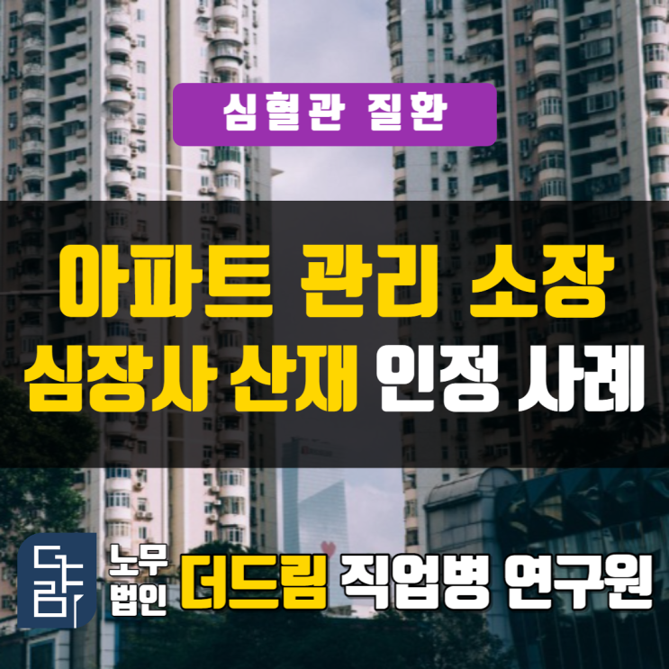  관리소장 심장사산재