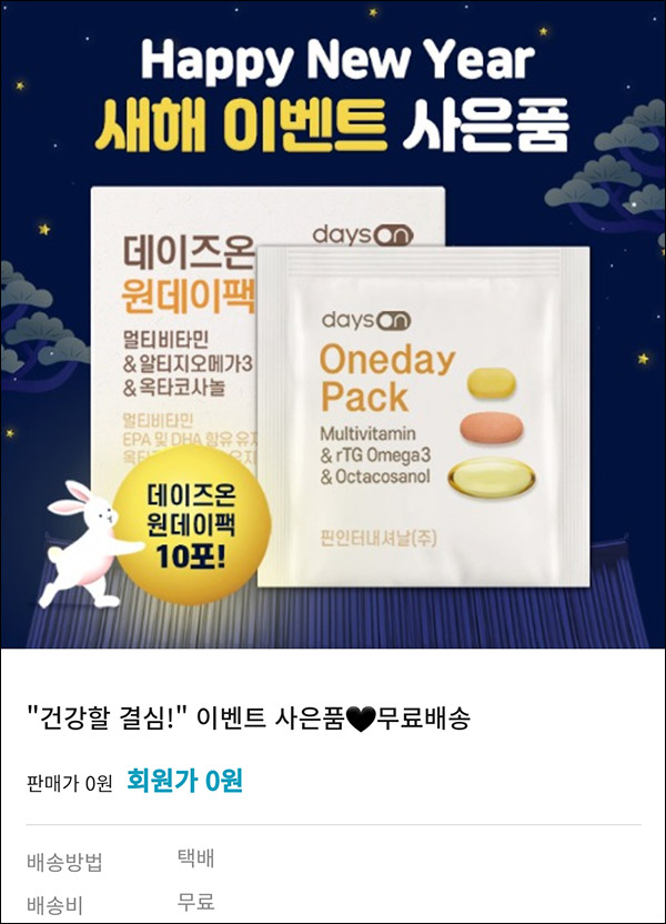 데이즈온 원데이팩 멀티비타민 10포 0원(무배)전원증정 데이즈온 원데이팩 멀티비타민 10포 0원(무배)전원증정