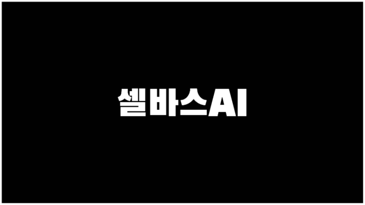 셀바스AI 주가 인공지능관련주 기업설명과 사업계획