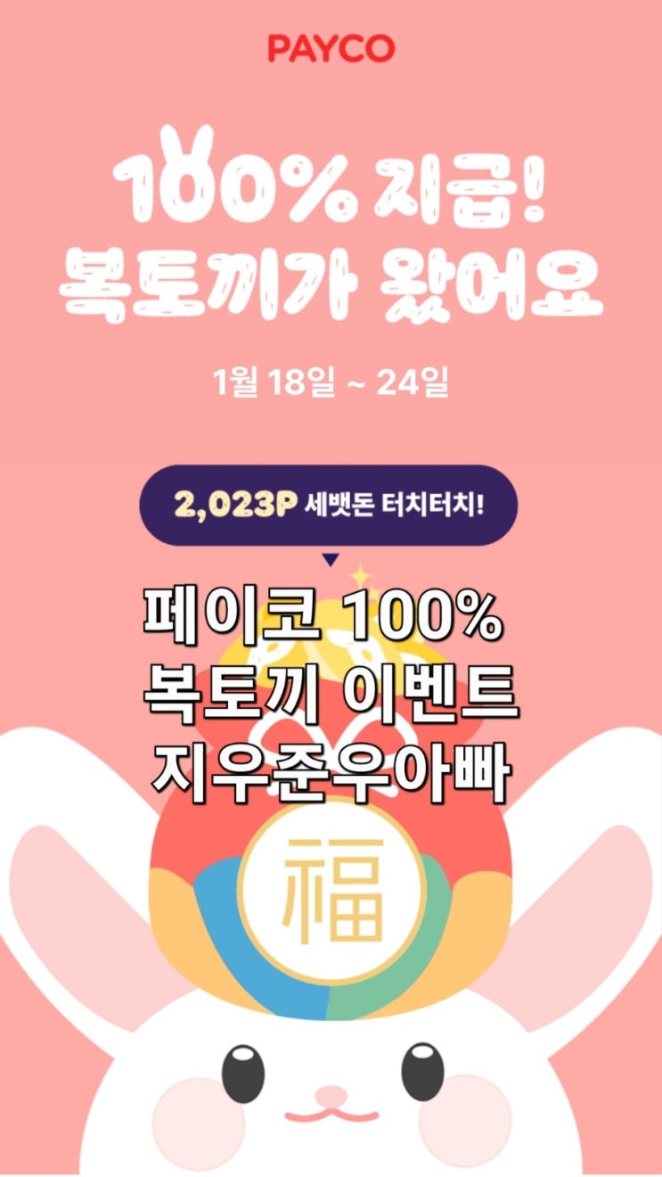 페이코 100프로 지급 복토끼가 왔어요 2023P 세뱃돈 이벤트 페이코 100프로 지급 복토끼가 왔어요 2023P 세뱃돈 이벤트