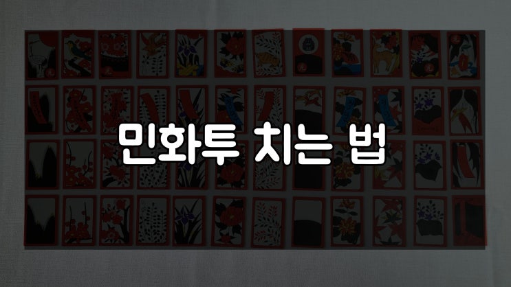  민화투 룰부터 점수 계산 하는법 ( 2명, 3명, 4명, 5명 모두 가능 )