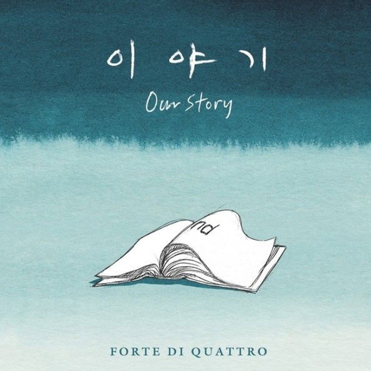 포르테 디 콰트로 - 이야기(Our Story) [노래가사, 듣기, Audio]
