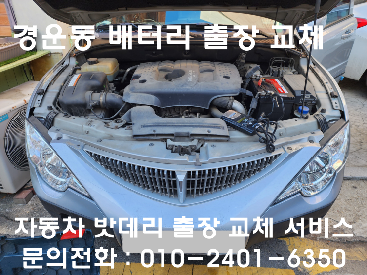  경운동 배터리 교체 엑티언 스포츠 자동차 밧데리 교환
