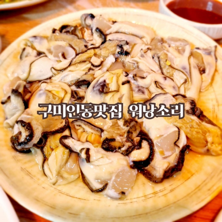  구미맛집 워낭소리 feat 가성비 맛집