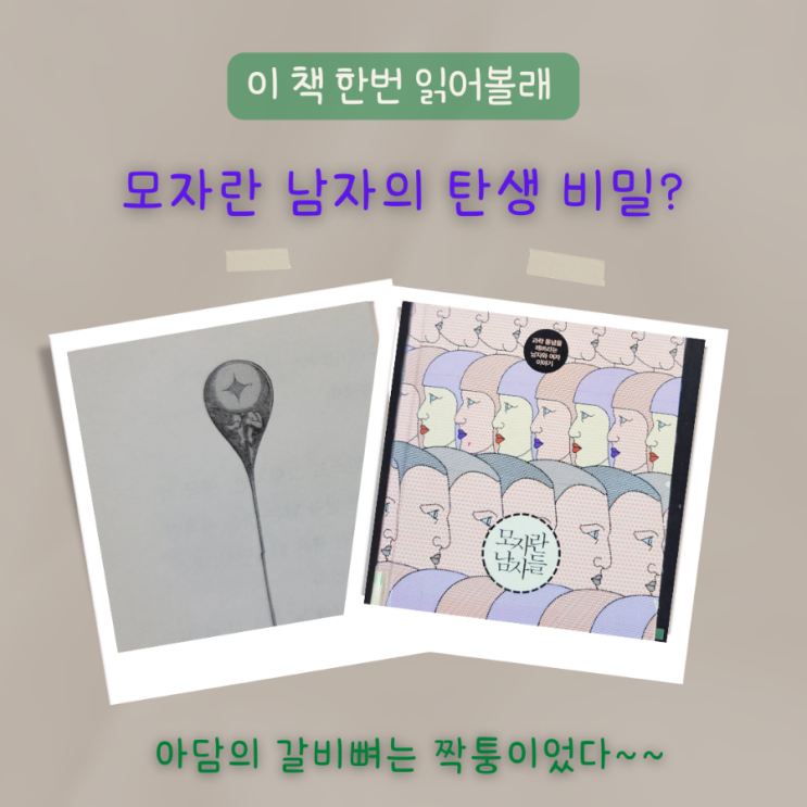  재밌는 과학 이야기 모자란 남자들 후기, 남자와 여자의 탄생 비밀은?