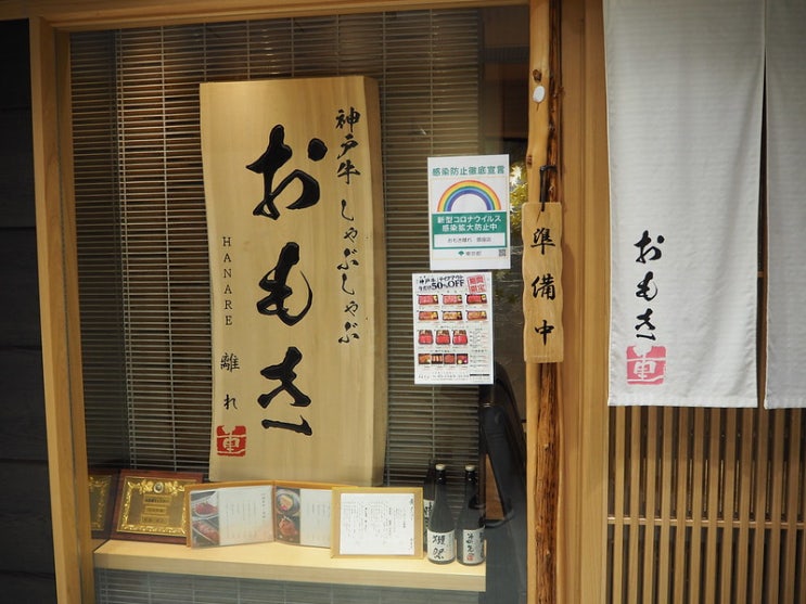 일본도쿄 긴자맛집 고베규로 만든 샤브샤브 전문점 Omoki Hanare Ginza(오모키하나레 긴자점)방문기