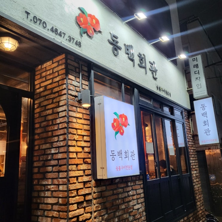  재송동/ 동백회관 /갈비살 비추