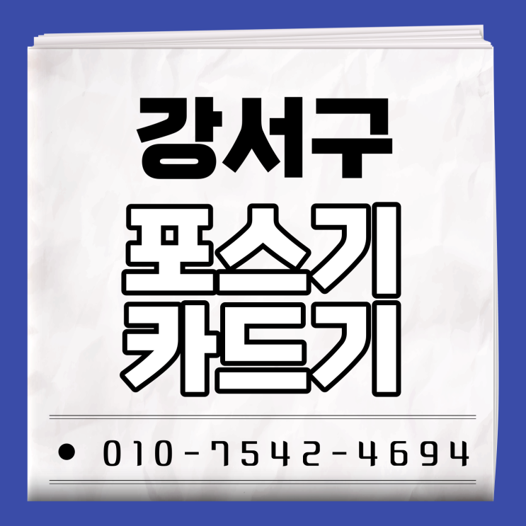  강서 포스기 포스세트 강서구 초미니카드단말기 핸드폰신용카드결제기 ic무선카드기
