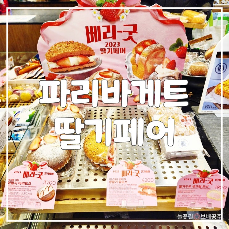  파리바거트 딸기페어 2023 생딸기마리토죠, 시그니처 생딸기맘모스