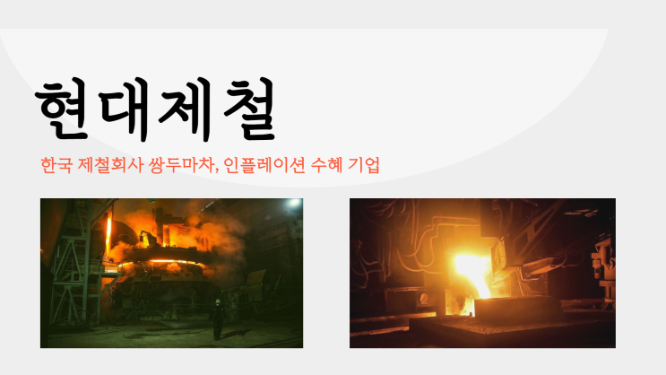  관심종목_현대제철 : "포스코와 겨룰 기업은 누구인가?"(인플레이션의 수혜 기업이 될 종목)