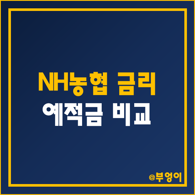 예금 및 적금 이자 높은 은행 금리 비교 및 한도 (NH 농협은행 및 지역 / 단위 농협 특판, 고금리 이자율, 예적금 이율)