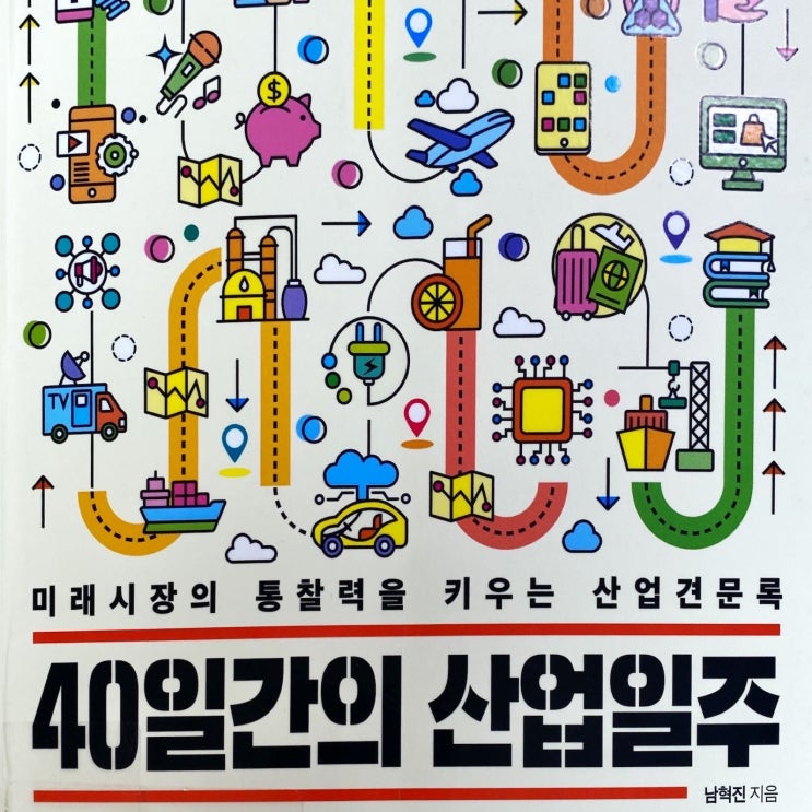  40일간의 산업일주-남혁진
