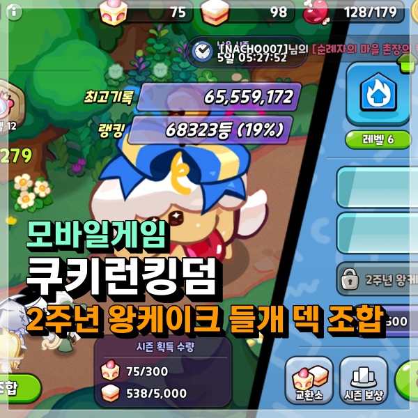  쿠키런킹덤 2주년 왕케이크 들개 조합 / 덱 / 토핑 머가 좋을까? 우당탕탕 대소동 시즌1 쿠킹덤 공략!