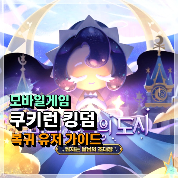 쿠키런킹덤 복귀 유저라면 쿠킹덤 복귀환영가이드 반드시 체크하자