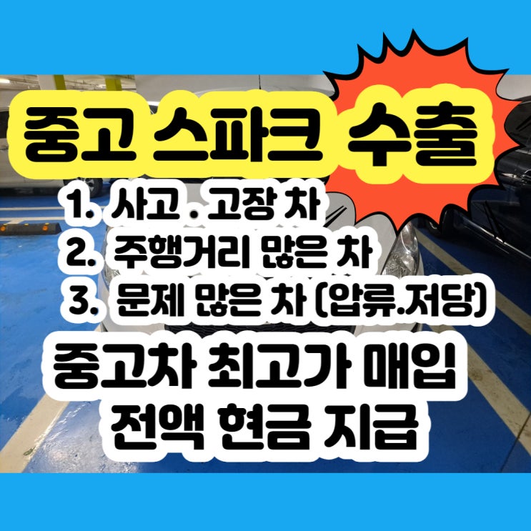  중고차 스파크 판매 . 폐차 가격 알아보시나요?