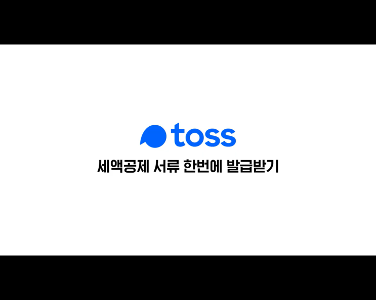 연말정산 월세 세액 공제 서류 무엇이 필요할까요? (toss. 토스)