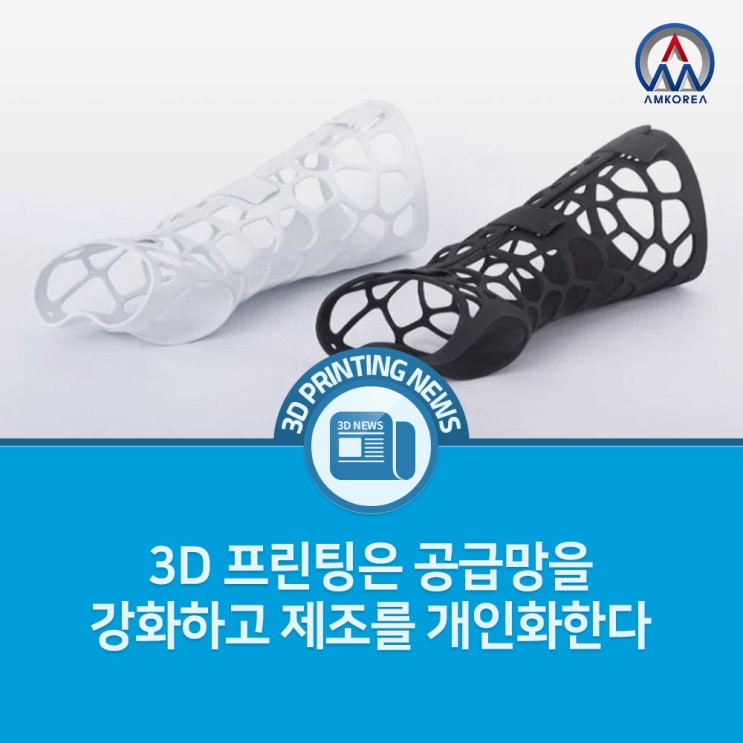 [3D프린팅 뉴스] 3D 프린팅은 공급망을 강화하고 제조를 개인화한다