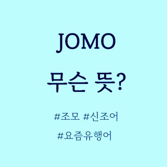 JOMO 뜻, MZ세대 영어신조어, 영어유행어