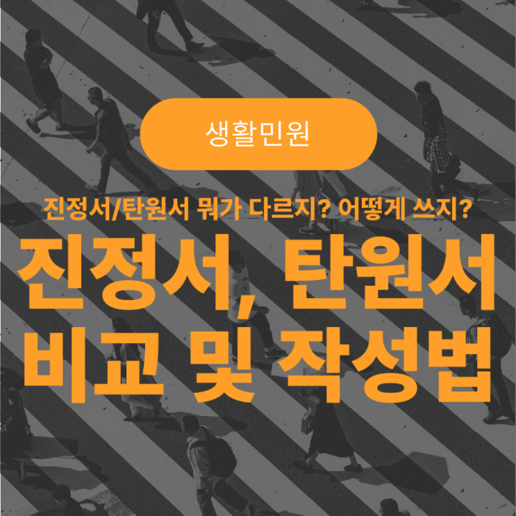  진정서, 탄원서 차이점 비교 / 작성 방법과 팁