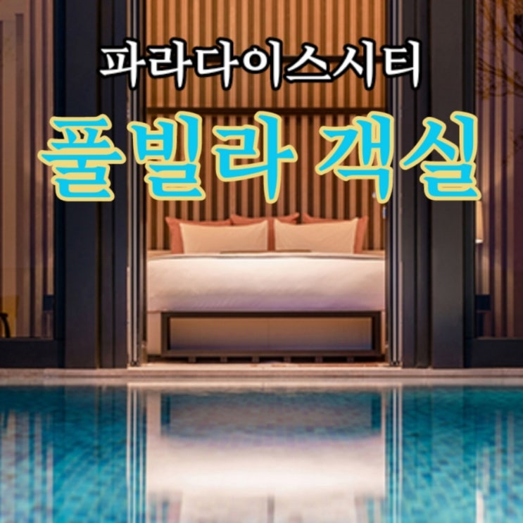  파라다이스 시티 디럭스부터 풀빌라까지 객실 총정리