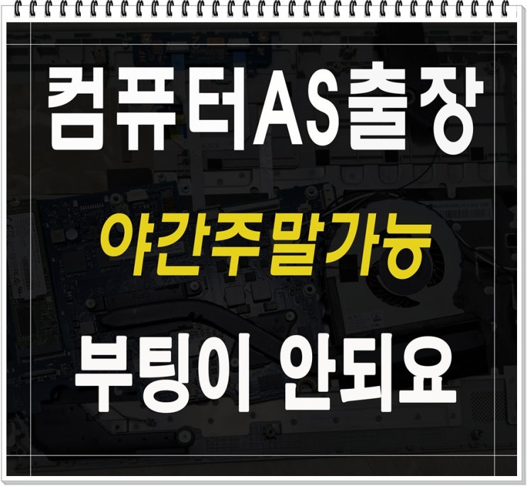  미추홀구 컴퓨터수리 도화동 무한 재부팅 출장AS 야간 주말 점검 가능