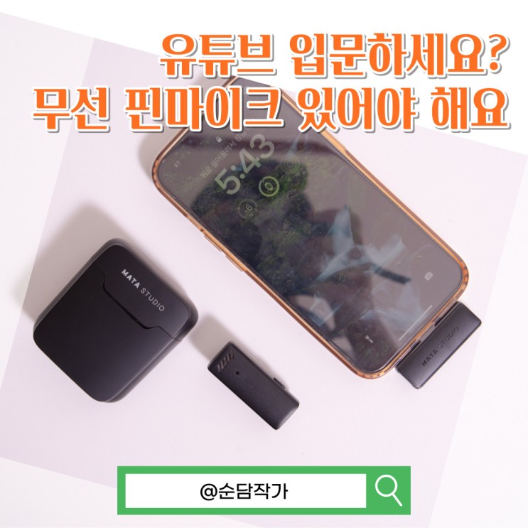 유튜브 그리고 강의용 무선 핀마이크 추천! 마타스튜디오 와이어리스1