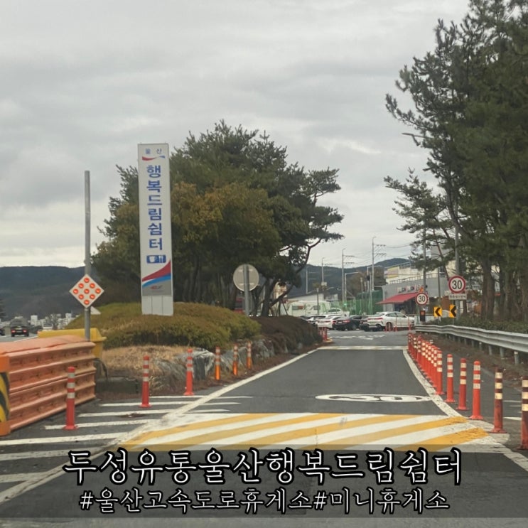  울산고속도로 미니휴게소 두성유통울산행복드림쉼터 먹거리 소개!