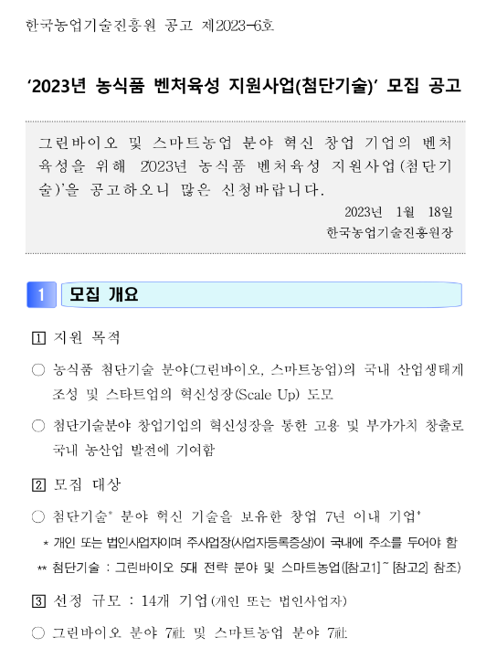 2023년 농식품 벤처육성 지원사업(첨단기술) 모집 공고 2023년 농식품 벤처육성 지원사업(첨단기술) 모집 공고
