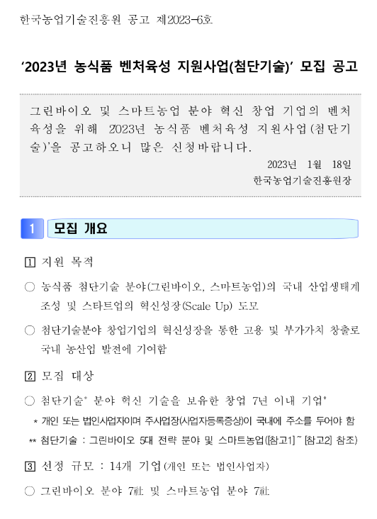 2023년 농식품 벤처육성 지원사업(첨단기술) 모집 공고