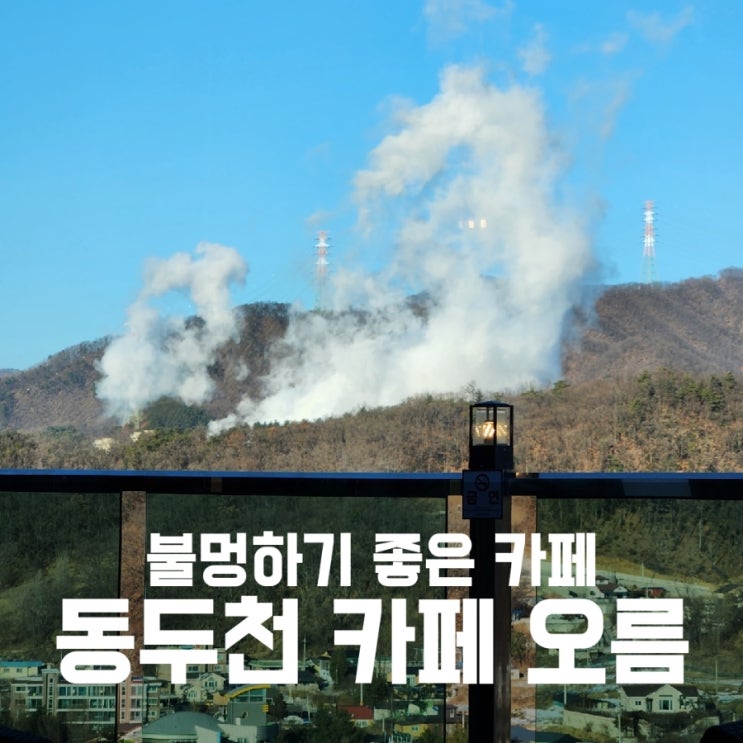동두천 카페 오름 - 불멍하기 좋은 대형 카페 동두천 카페 오름 - 불멍하기 좋은 대형 카페