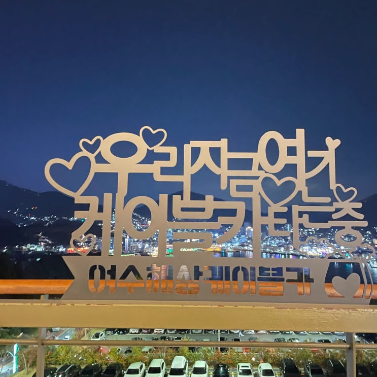  여수 해상 케이블카 타고 야경 구경하며 야간 데이트
