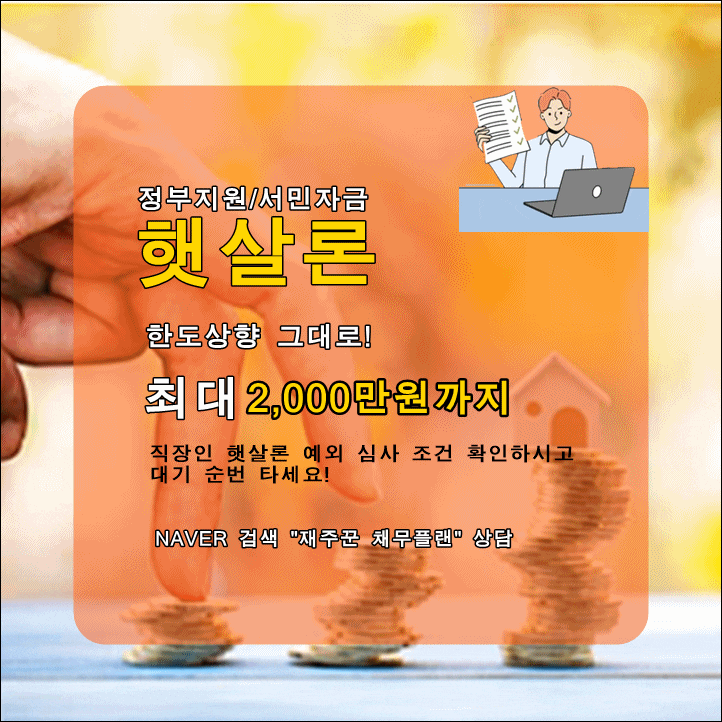  햇살론도 조건에 맞는 금융사 선택이 중요합니다
