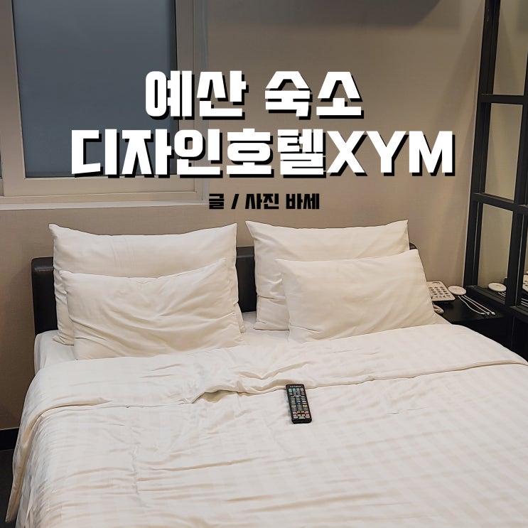  예산 숙소 디자인호텔XYM, 예산역 가까워요