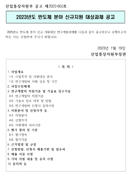 2023년 반도체 분야 신규지원 대상과제 공고 2023년 반도체 분야 신규지원 대상과제 공고