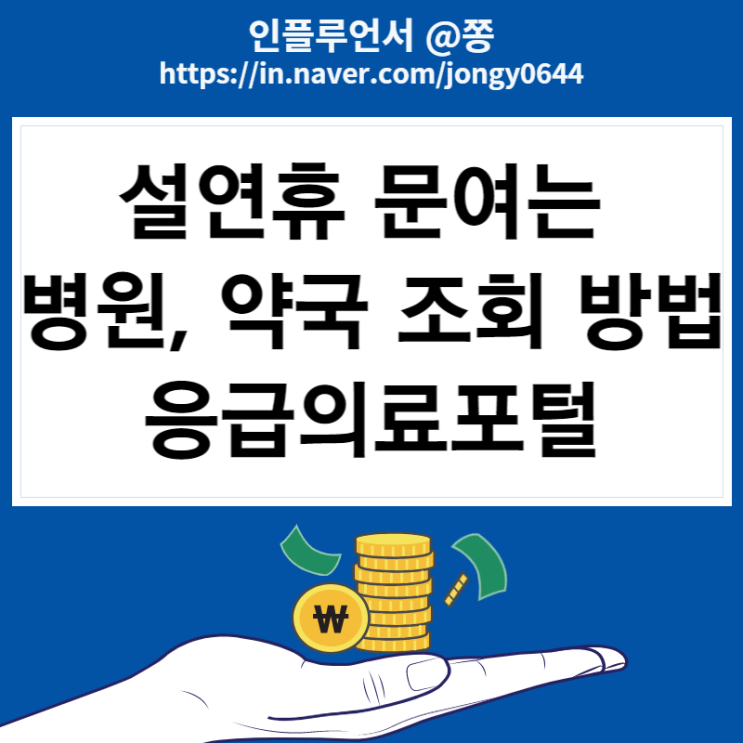 설연휴 문여는 병원, 응급실, 약국 찾는 방법 (응급의료포털)