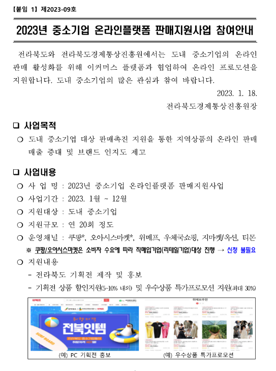 [전북] 2023년 중소기업 온라인플랫폼 판매지원사업 참여 공고