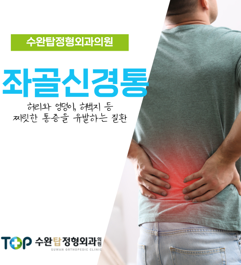 수완지구/광산구 정형외과, 허리와 다리에 찌릿한 통증을 유발하는 좌골신경통 : 네이버 블로그