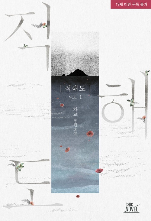  [BL소설 리뷰] 적해도 - 차교