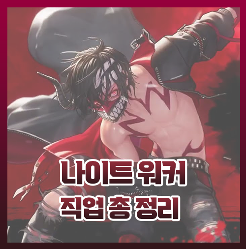  나이트워커 직업 총정리 모바일 게임 신작
