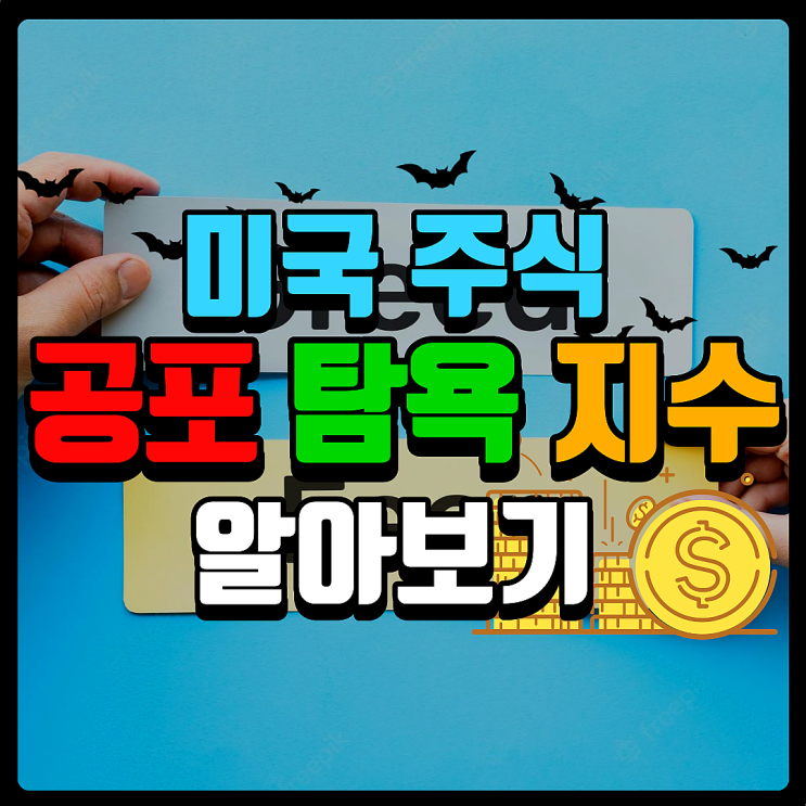 공포 탐욕 지수(Fear&Greed Index)란? 투자자의 심리를 나타낸 그야말로 인간 지표