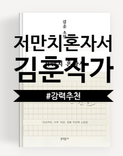  저만치 혼자서(김훈 작가) [책리뷰2]