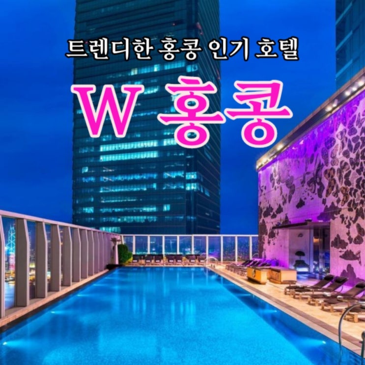  톡톡 튀는 트렌디함이 가득한 홍콩 호텔 추천:  W 홍콩