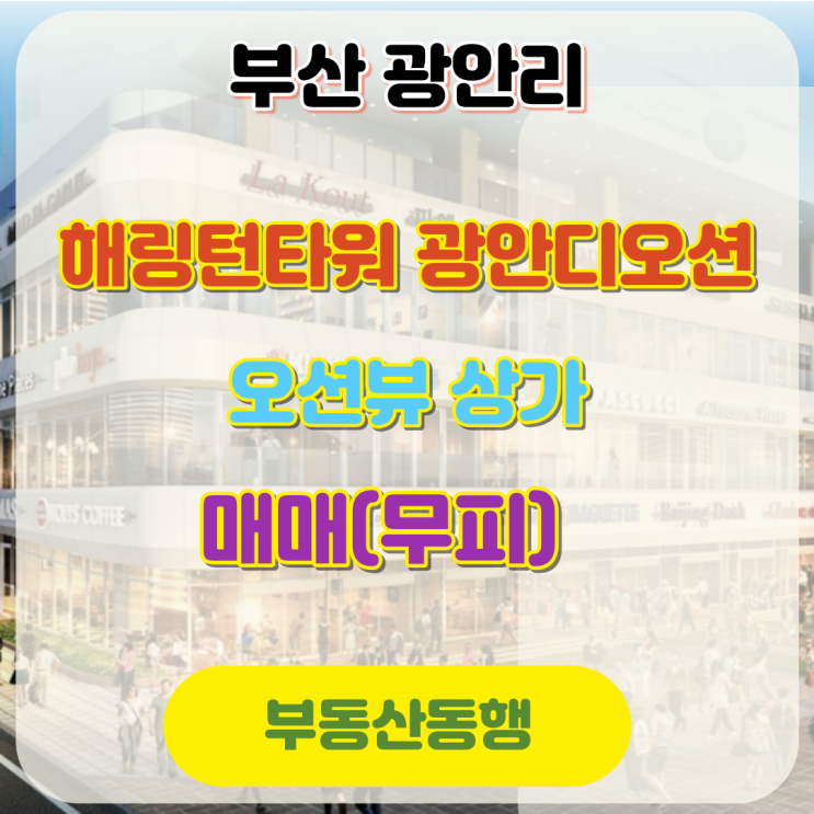  해링턴타워광안디오션 상업시설 분양중