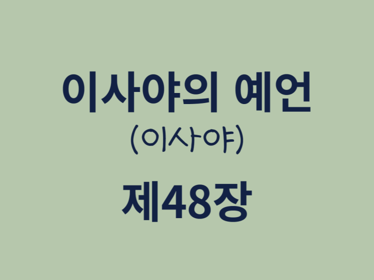 이사야의 예언(이사야) 48장 이사야의 예언(이사야) 48장