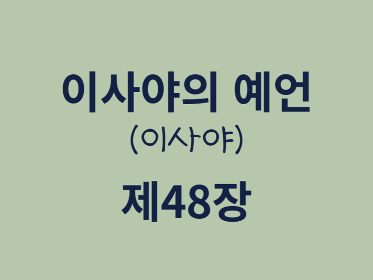 이사야의 예언(이사야) 48장