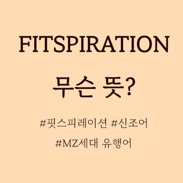  FITSPIRATION 무슨뜻? MZ세대 유행어 핏스피레이션 무슨 뜻?